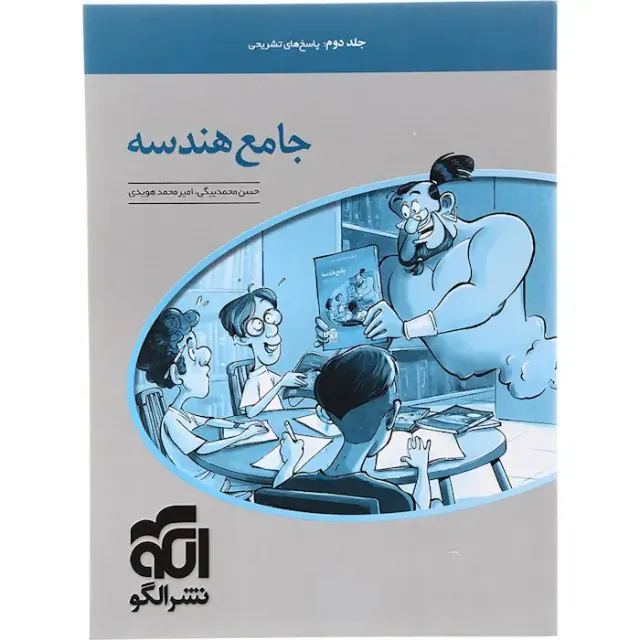کتاب جلد دوم:پاسخ های تشریحی جامع هندسه انتشارات نشرالگو