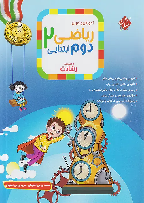 کتاب آموزش و تمرین ریاضی2 دوم ابتدایی از مجموعه رشادت انتشارات مبتکران