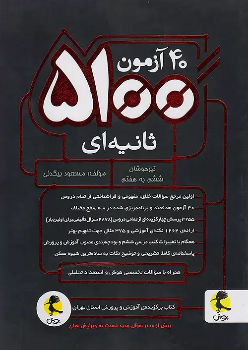کتاب  ششم به هفتم 40آزمون5100ثانیه ای  تیزهوشان انتشارات پویش اندیشه خوارزمی