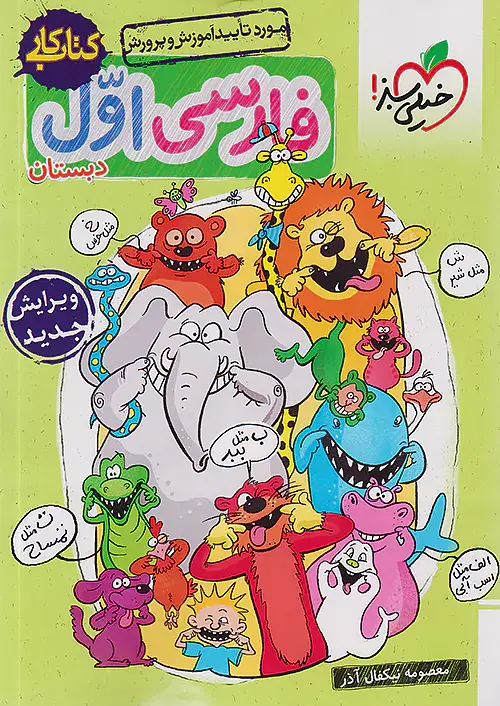 کتاب کار فارسی اول دبستان انتشارات خیلی سبز