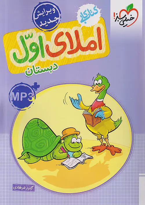 کتاب کار املای اول دبستان انتشارات خیلی سبز