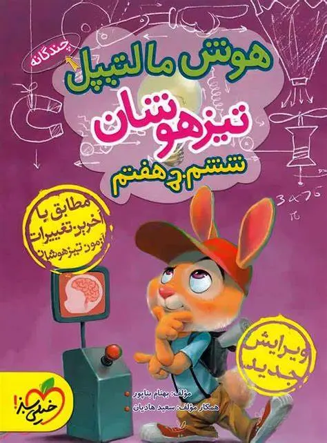 کتاب هوش مالتیپل تیزهوشان ششم انتشارات خیلی سبز