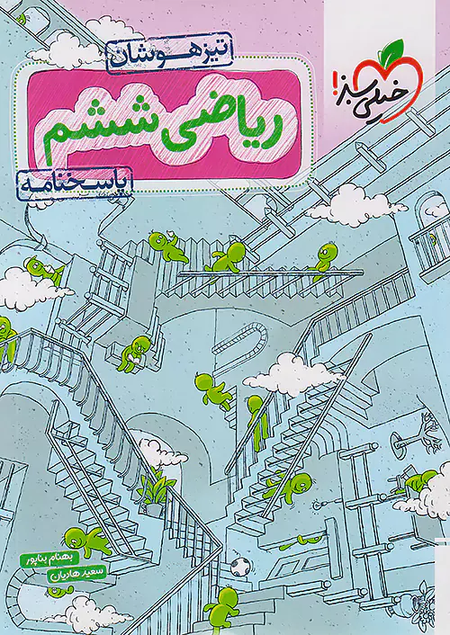 کتاب  ریاضی ششم پاسخنامه تیزهوشان انتشارات خیلی سبز
