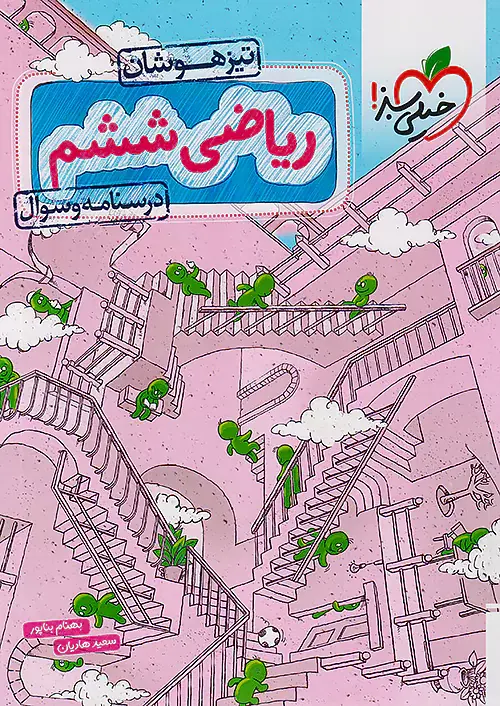 کتاب تیزهوشان ریاضی ششم درسنامه و سوال انتشارات خیلی سبز
