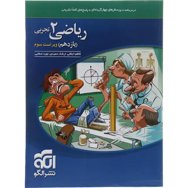 کتاب درس نامه+پرسش های چهارگزینه ای+پاسخ های کاملا تشریحی ریاضی یازدهم تجربی انتشارات الگو