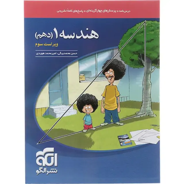 کتاب درسنامه+پرسش های چهارگزینه ای+پاسخ های تشریحی هندسه(دهم)انتشارات نشرالگو