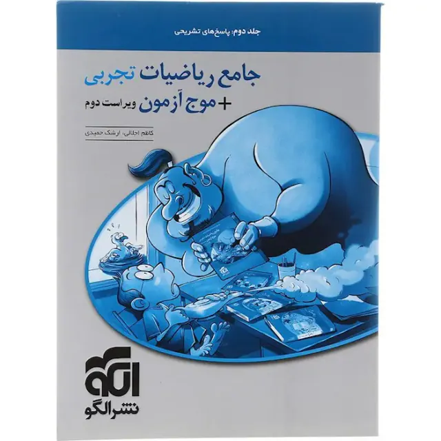 کتاب جامع ریاضیات تجربی+موج آزمون جلد دوم پاسخ های تشریحی انتشارات الگو