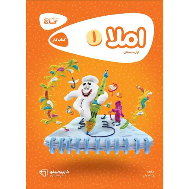 کتاب کار املا اول دبستان انتشارات گاج