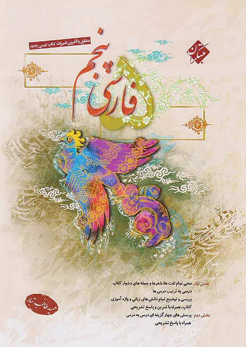 کتاب فارسی پنجم انتشارات مبتکران