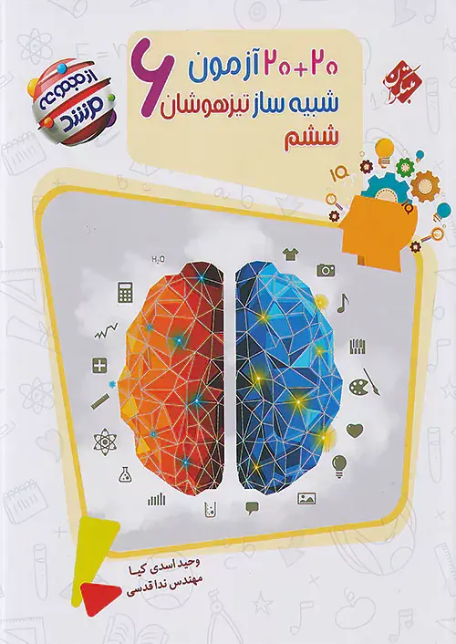 20کتاب آزمون شبیه ساز تیزهوشان ششم  از مجموعه مرشد انتشارات مبتکران