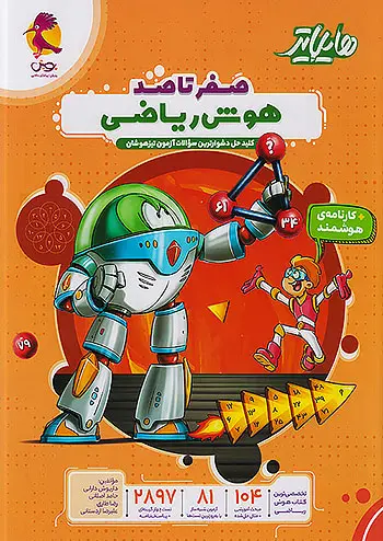 کتاب هایلایتر صفر تا صد هوش ریاضی انتشارات پویش