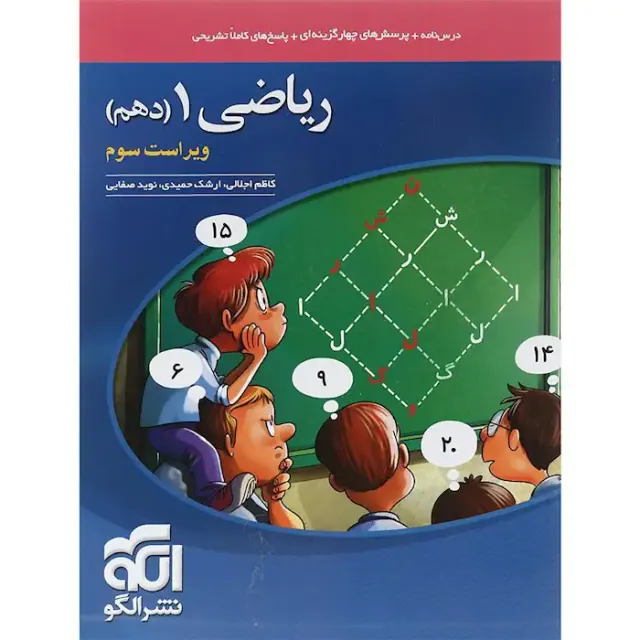 کتاب درس نامه+پرسش های چهارگزینه ای+پاسخ های کاملا تشریحی ریاضی1(دهم) انتشارات نشر الگو