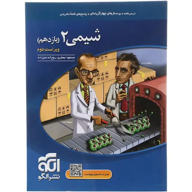 کتاب درس نامه+پرسش های چهارگزینه ای+پاسخ های کاملا تشریحی شیمی2(یازدهم) نشر الگو