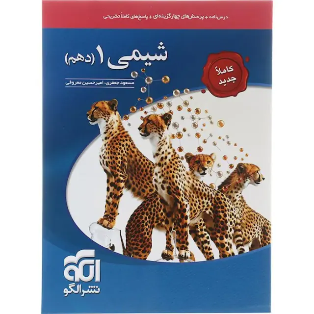کتاب درس نامه+تست+پاسخ های کاملاً تشریحی شیمی دهم انتشارات نشرالگو