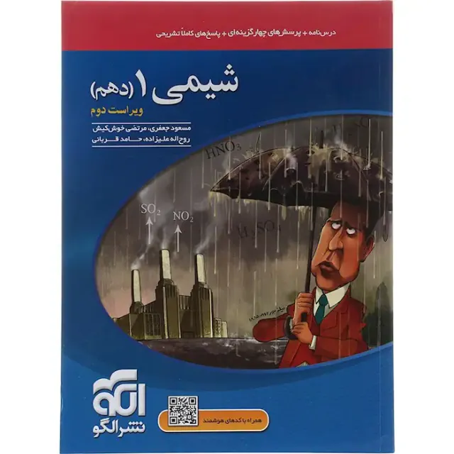 کتاب درس نامه+پرسش های چهارگزینه ای+پاسخ های کاملاً تشریحی شیمی1( دهم) انتشارات نشر الگو