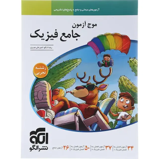کتاب موج آزمون جامع فیزیک رشته تجربی انتشارات نشرالگو