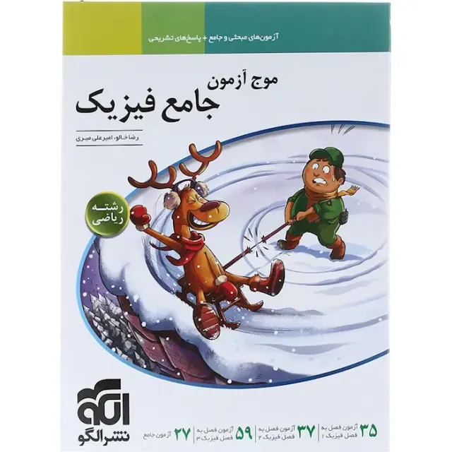 کتاب موج آزمون جامع فیزیک رشته ریاضی انتشارات نشرالگو