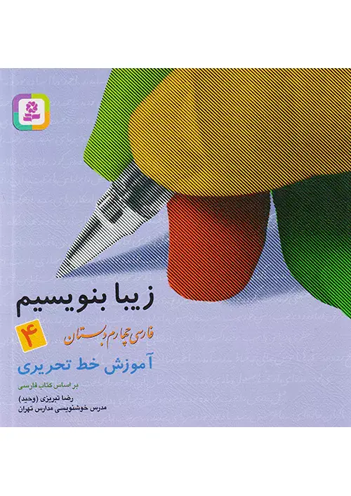 کتاب زیبا بنویسیم فارسی چهارم دبستان آموزش خط تحریری انتشارات قدیانی