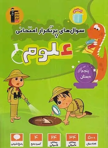 کتاب سوال های پرتکرار علوم پنجم دبستان انتشارات کانون فرهنگی آموزش قلم چی