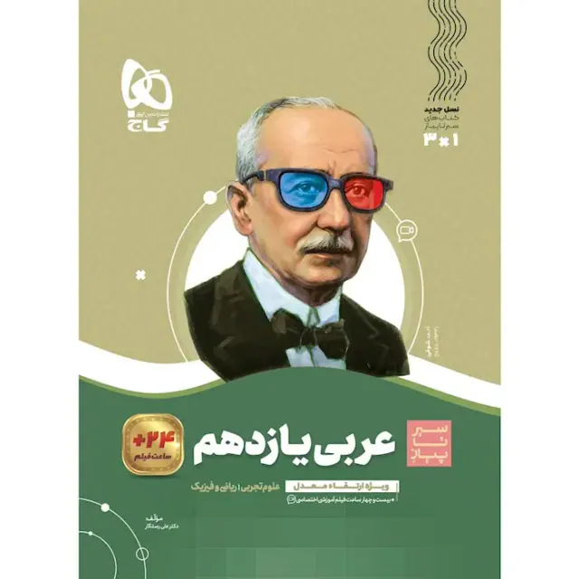 کتاب عربی یازدهم مجموعه کتاب های سیر تا پیاز انتشارات گاج
