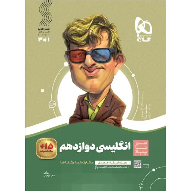 کتاب سیر تا پیاز انگلیسی دوازدهم انتشارات گاج