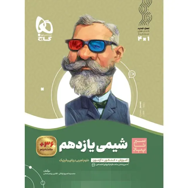 کتاب شیمی یازدهم مجموعه کتاب های سیرتاپیاز انتشارات گاج