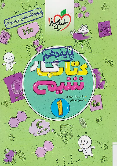 کتاب کار شیمی دهم انتشارات خیلی سبز