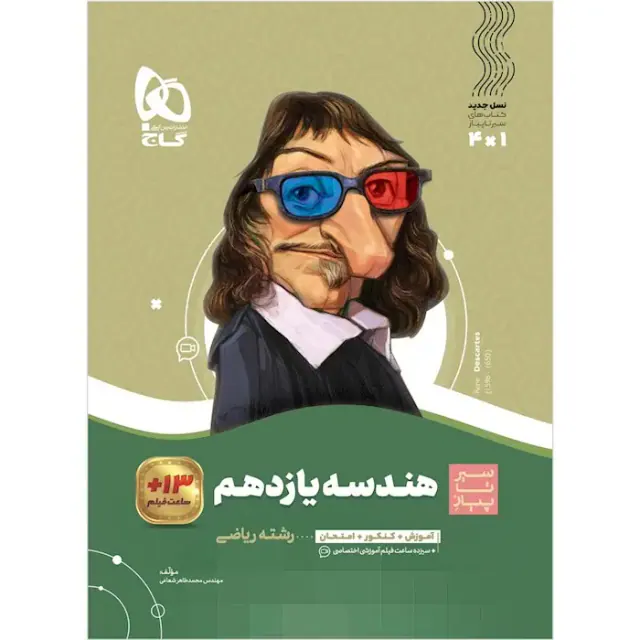 کتاب هندسه یازدهم مجموعه کتاب های سیر تا پیاز انتشارات گاج
