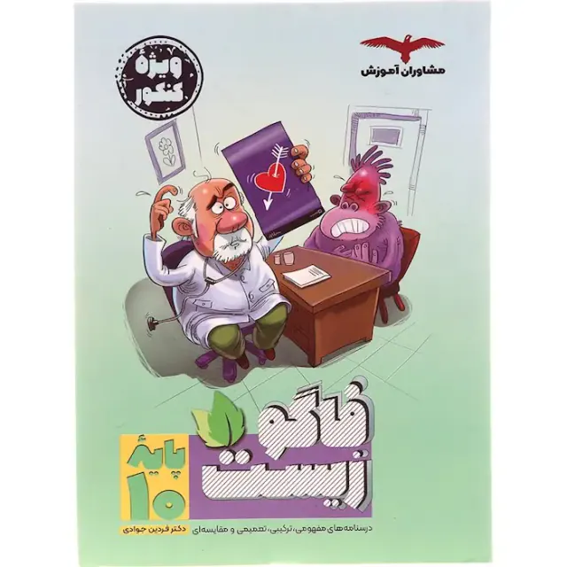 کتاب فاگو زیست دهم انتشارات مشاوران