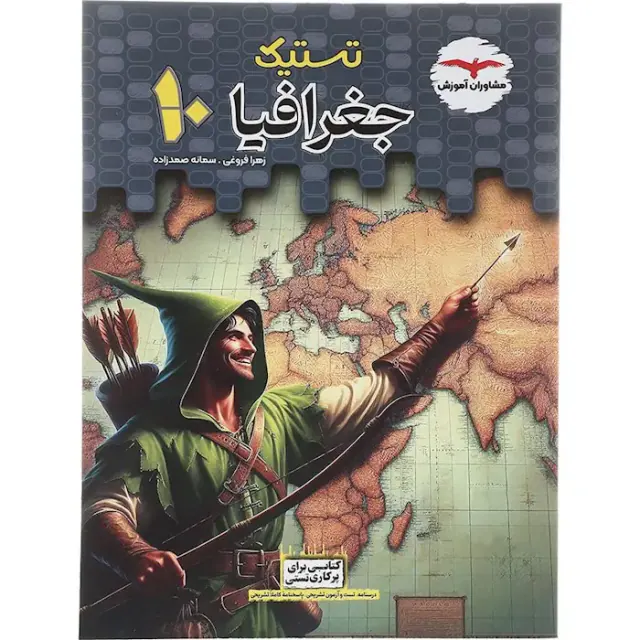کتاب جغرافیا دهم مجموعه کتاب های تستیک انتشارات مشاوران آموزش