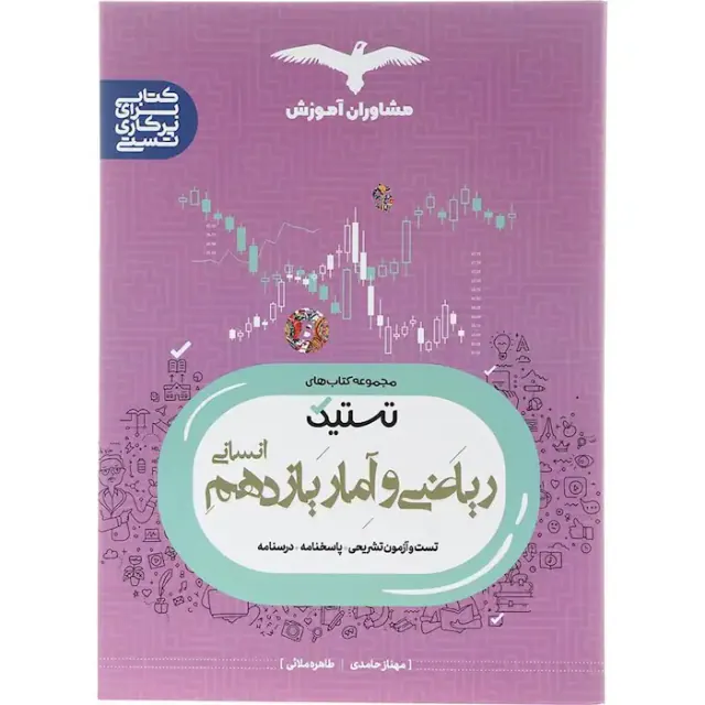 کتاب ریاضی و آمار یازدهم انسانی مجموعه کتاب های تستیک انتشارات مشاوران آموزش
