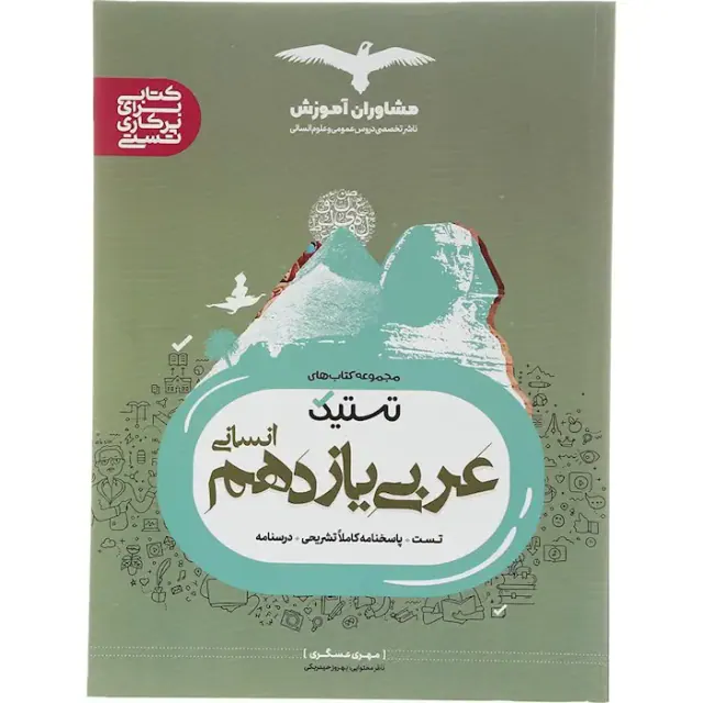 کتاب تستیک عربی یازدهم انسانی انتشارات مشاوران آموزش