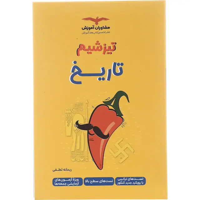 کتاب تیزشیم تاریخ کنکور انتشارات مشاوران آموزش