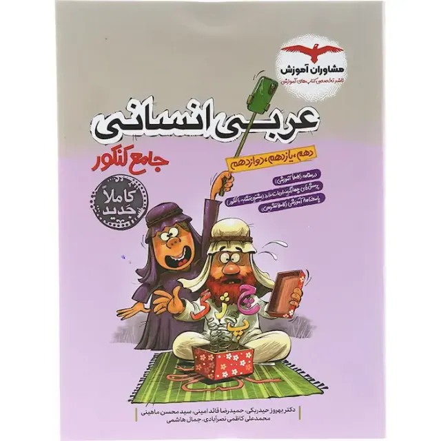کتاب عربی انسانی جامع کنکور دهم.یازدهم.دوازدهم مجموعه کتاب های جامع کنکور انتشارات مشاوران آموزش