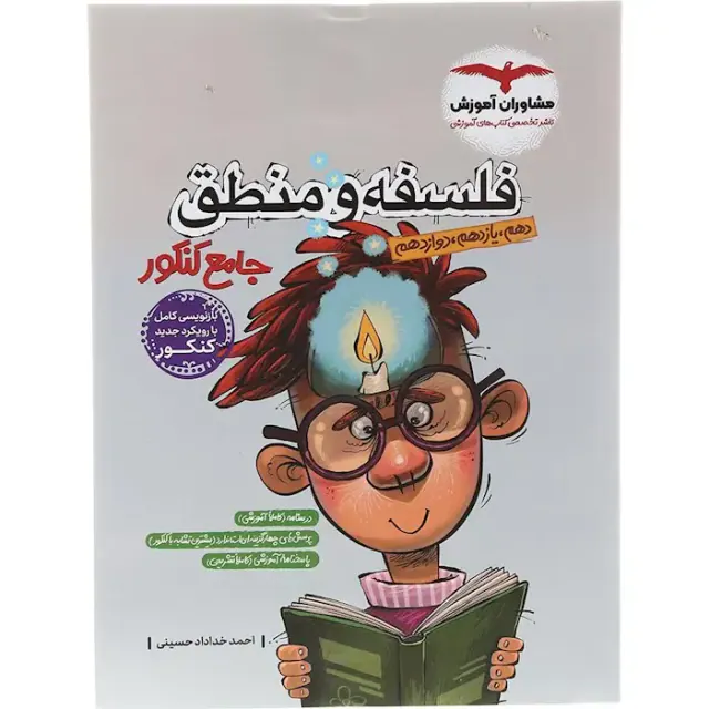 کتاب فلسفه و منطق جامع کنکور دهم یازدهم دوازدهم انتشارات مشاوران آموزش