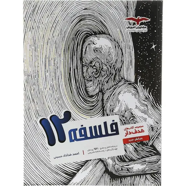 کتاب فلسفه12مجموعه کتاب های هدفدار انتشارات مشاوران آموزش