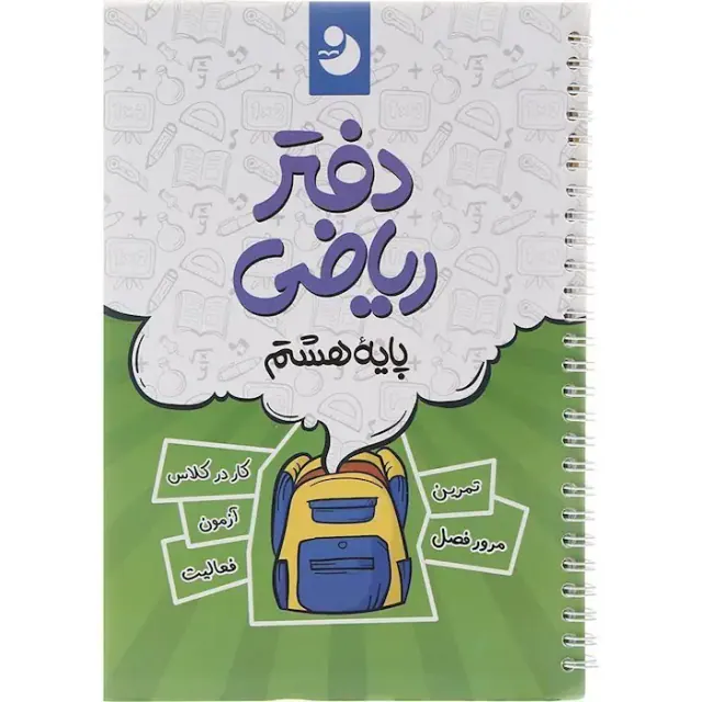دفتر ریاضی پایه هشتم انتشارات نهنگ
