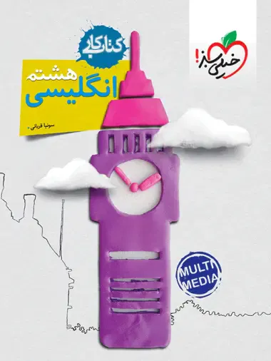 کتاب کار انگلیسی هشتم انتشارات خیلی سبز