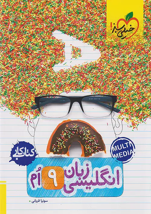 کتاب کار زبان انگلیسی9ام انتشارات خیلی سبز
