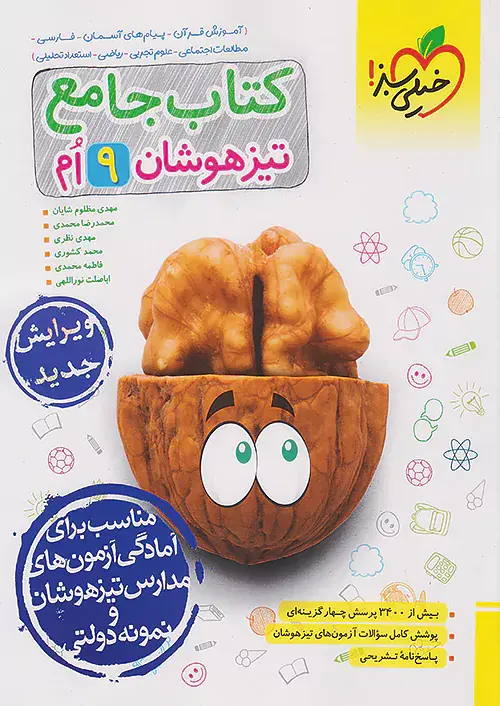 کتاب جامع 9ام تیزهوشان انتشارات خیلی سبز