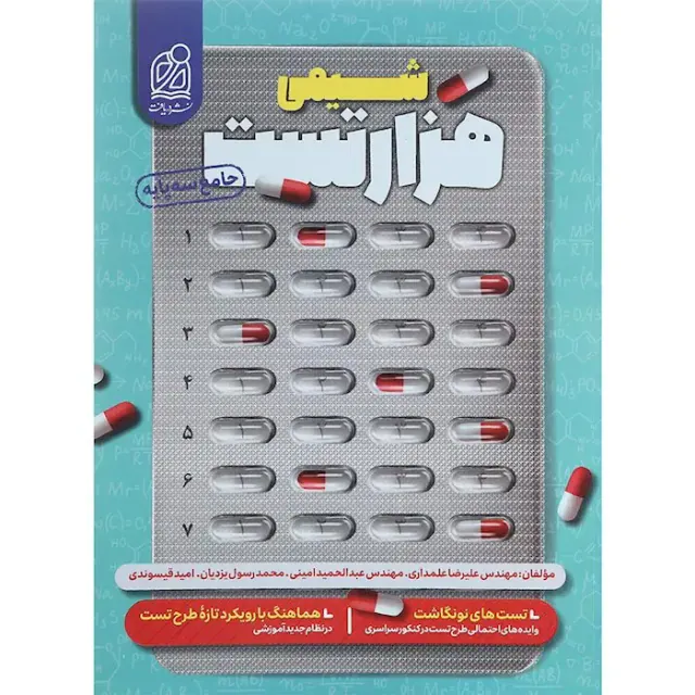 کتاب هزار تست شیمی جامع سه پایه انتشارات نشر دریافت