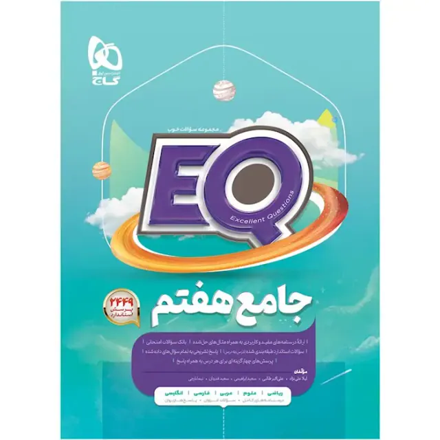 کتاب ایکیو جامع هفتم پرسمان انتشارات بین المللی گاج