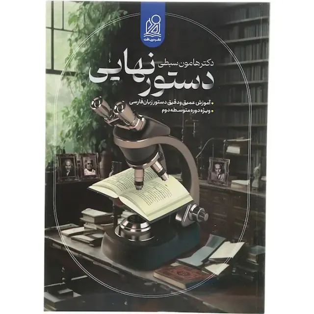 کتاب دستور زبان فارسی دهم یازدهم دوازدهم و کنکور برای همه رشته ها انتشارات دریافت