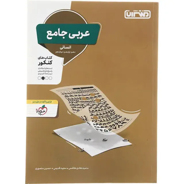کتاب عربی جامع انسانی دهم یازدهم دوازدهم انتشارات منتشران