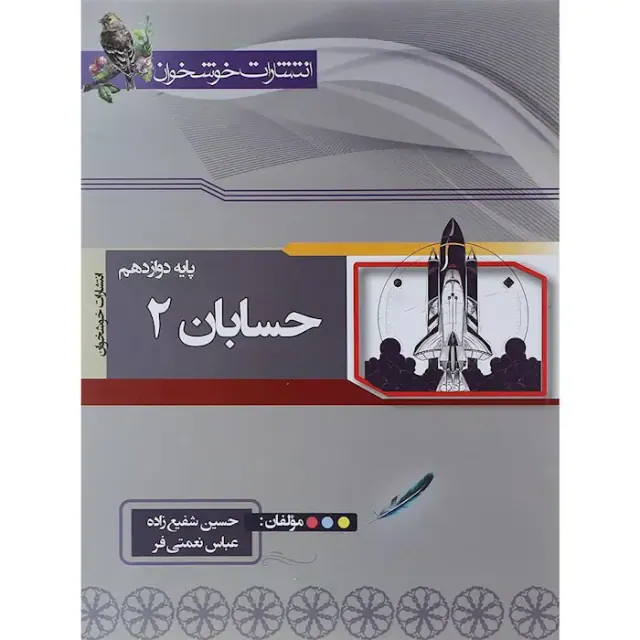کتاب حسابان 2پایه دوازدهم انتشارات خوشخوان