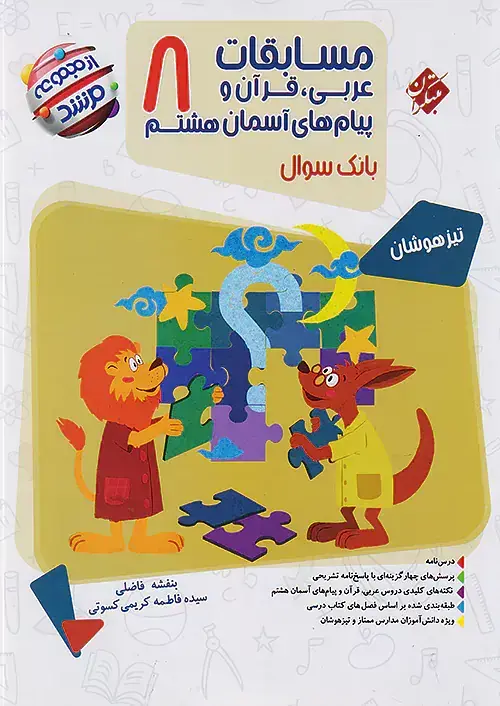 کتاب مسابقات عربی قرآن و پیام های آسمانی هشتم بانک سوال از مجموعه مرشدانتشارات مبتکران