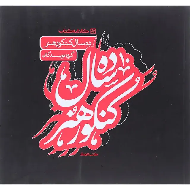 کتاب ده سال کنکور هنر انتشارات کارنامه کتاب