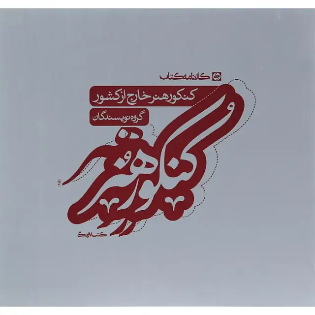 کتاب کنکور هنر خارج از کشور انتشارات کارنامه کتاب