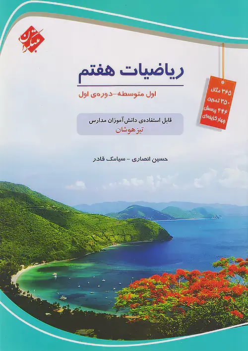 کتاب ریاضیات هفتم تیزهوشان انتشارات مبتکران