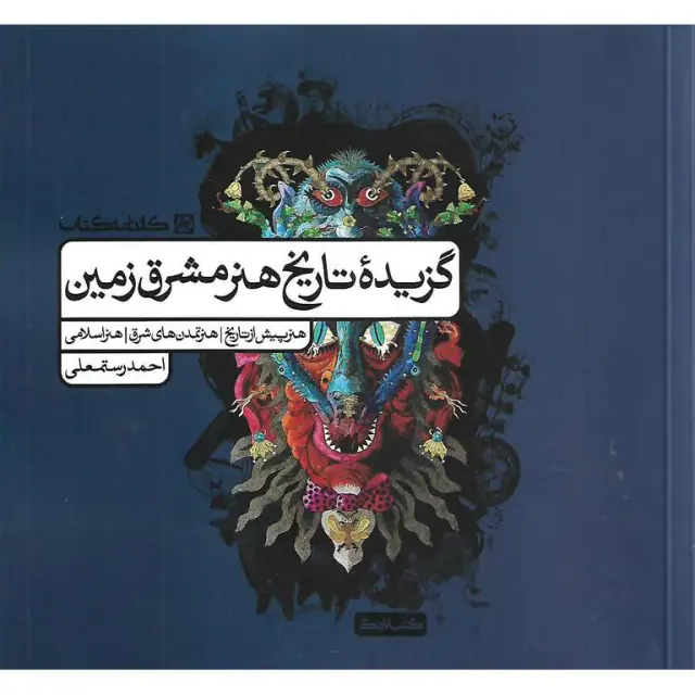 کتاب گزیده تاریخ هنر مشرق زمین انتشارات کارنامه کتاب